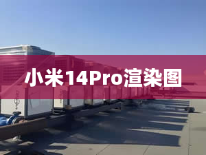 小米14Pro渲染图