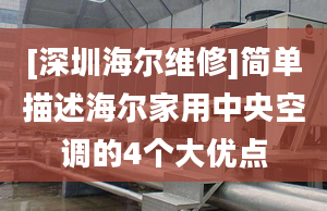 [深圳海尔维修]简单描述海尔家用中央空调的4个大优点