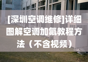 [深圳空调维修]详细图解空调加氟教程方法（不含视频）