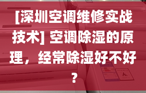 [深圳空调维修实战技术] 空调除湿的原理，经常除湿好不好？