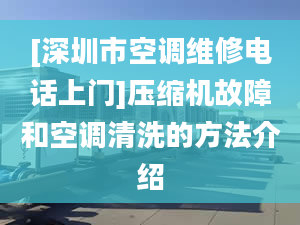 [深圳市空调维修电话上门]压缩机故障和空调清洗的方法介绍