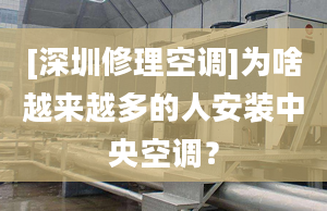 [深圳修理空调]为啥越来越多的人安装中央空调？