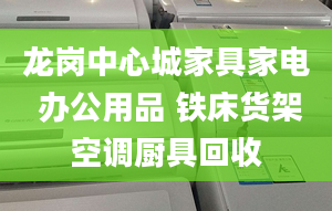 龙岗中心城家具家电 办公用品 铁床货架空调厨具回收