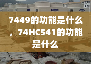 7449的功能是什么，74HC541的功能是什么