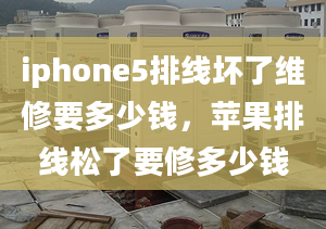 iphone5排线坏了维修要多少钱，苹果排线松了要修多少钱