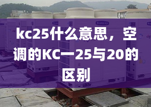 kc25什么意思，空调的KC一25与20的区别