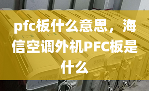 pfc板什么意思，海信空调外机PFC板是什么