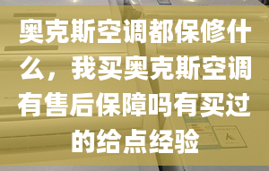 奥克斯空调都保修什么，我买奥克斯空调有售后保障吗有买过的给点经验