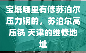 宝坻哪里有修苏泊尔压力锅的，苏泊尔高压锅 天津的维修地址