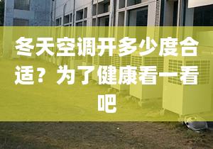 冬天空调开多少度合适？为了健康看一看吧