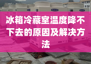 冰箱冷藏室温度降不下去的原因及解决方法