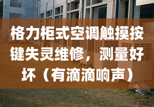 格力柜式空调触摸按键失灵维修，测量好坏（有滴滴响声）