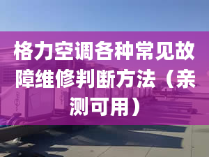 格力空调各种常见故障维修判断方法（亲测可用）