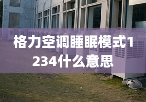 格力空调睡眠模式1234什么意思