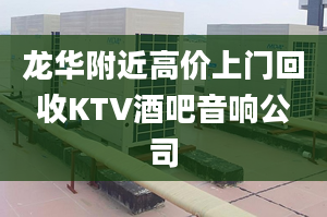 龙华附近高价上门回收KTV酒吧音响公司