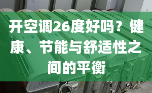 开空调26度好吗？健康、节能与舒适性之间的平衡