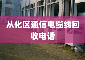 从化区通信电缆线回收电话