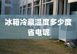 冰箱冷藏温度多少度省电呢