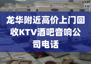 龙华附近高价上门回收KTV酒吧音响公司电话