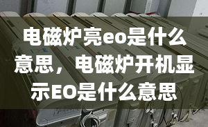 电磁炉亮eo是什么意思，电磁炉开机显示EO是什么意思