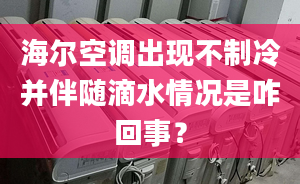 海尔空调出现不制冷并伴随滴水情况是咋回事？