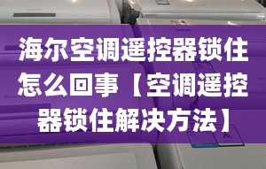 海尔空调遥控器锁住怎么回事【空调遥控器锁住解决方法】