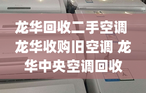 龙华回收二手空调 龙华收购旧空调 龙华中央空调回收