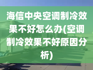 海信中央空调制冷效果不好怎么办(空调制冷效果不好原因分析)