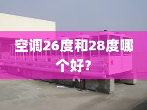 空调26度和28度哪个好？