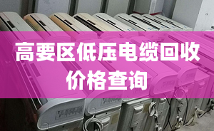 高要区低压电缆回收价格查询