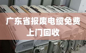 广东省报废电缆免费上门回收