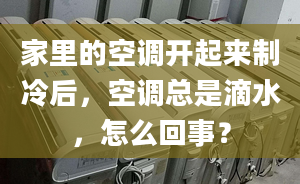 家里的空调开起来制冷后，空调总是滴水，怎么回事？