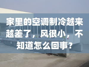 家里的空调制冷越来越差了，风很小，不知道怎么回事？