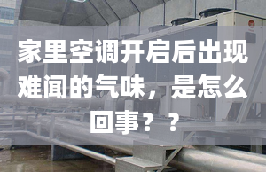 家里空调开启后出现难闻的气味，是怎么回事？？