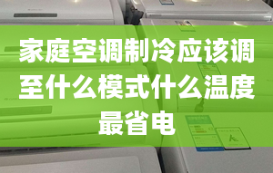 家庭空调制冷应该调至什么模式什么温度最省电