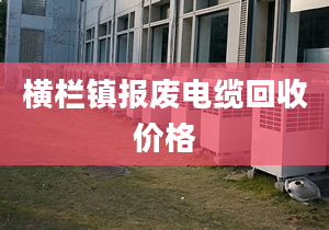 横栏镇报废电缆回收价格