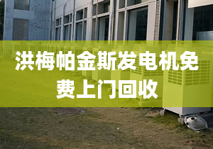 洪梅帕金斯发电机免费上门回收