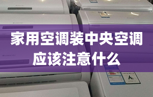 家用空调装中央空调应该注意什么