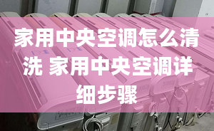 家用中央空调怎么清洗 家用中央空调详细步骤