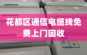 花都区通信电缆线免费上门回收