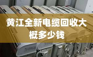 黄江全新电缆回收大概多少钱