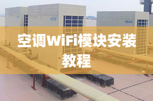 空调WiFi模块安装教程