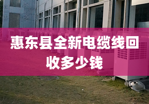 惠东县全新电缆线回收多少钱