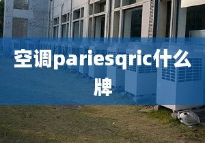 空调pariesqric什么牌