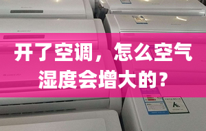 开了空调，怎么空气湿度会增大的？