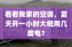 看看我家的空调，夏天开一小时大概用几度电？