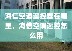 海信空调遥控器在哪里，海信空调遥控怎么用