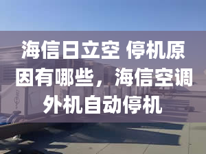 海信日立空 停机原因有哪些，海信空调外机自动停机