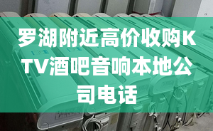 罗湖附近高价收购KTV酒吧音响本地公司电话