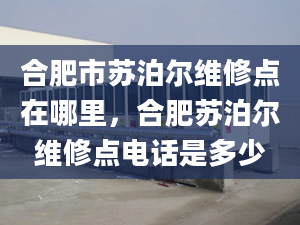 合肥市苏泊尔维修点在哪里，合肥苏泊尔维修点电话是多少